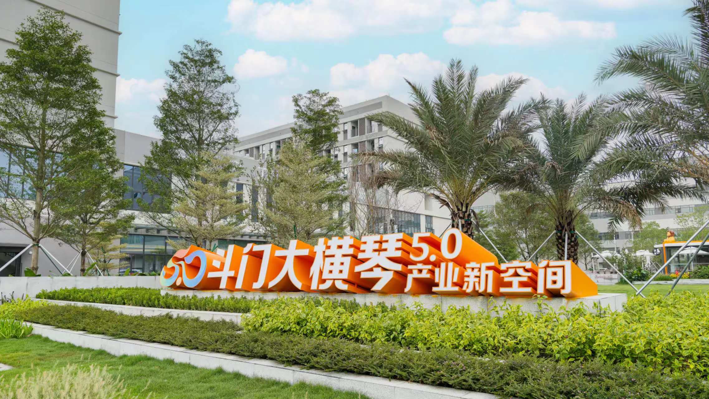斗門大橫琴5.0產業新空間
